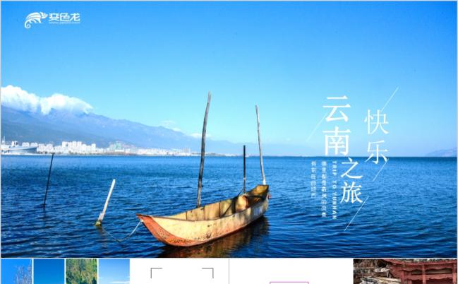 时尚精美云南旅游景点文化宣传PPT模版缩略图