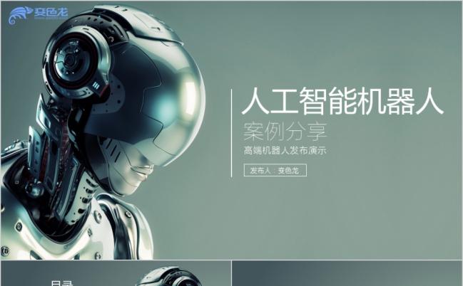 银色大气高端人工智能机器人路演发布会PPT模板缩略图