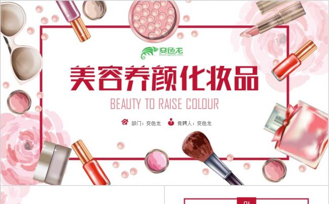 粉色精美大方美容美颜化妆品推广PPT模版缩略图