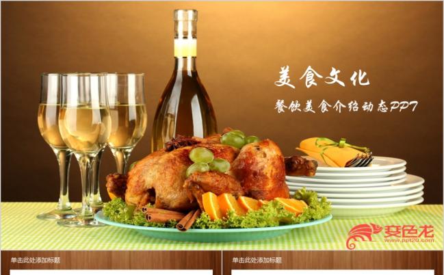 美味食物创意时尚高档酒店餐饮美食介绍中餐厅介绍PPT模板缩略图