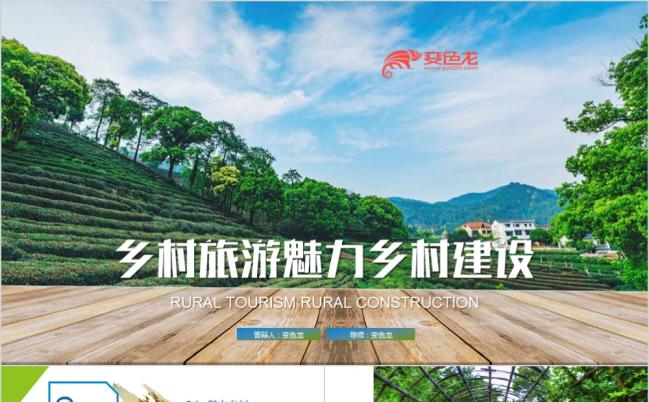 精美实用乡村旅游魅力乡村建设宣传PPT模版缩略图