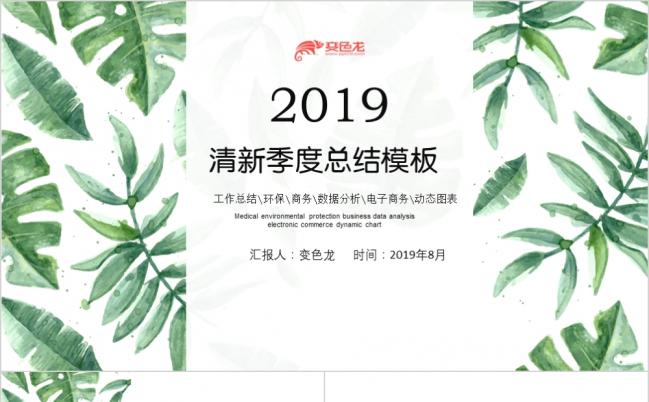 2019绿色清新水彩季度总结PPT模版缩略图