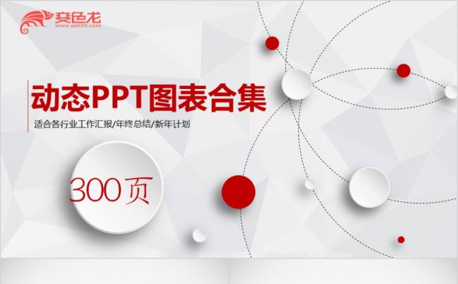 300页微粒体实用商务扁平化图表PPT模板缩略图