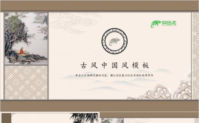古色古香中国风教学课件PPT模版缩略图