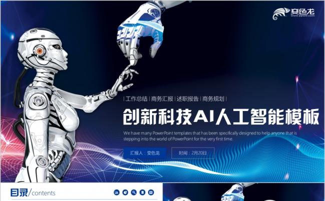 蓝色时尚创新科技AI人工智能介绍PPT模版缩略图