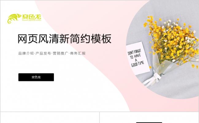 清新简约网页杂志风营销推广PPT模版缩略图