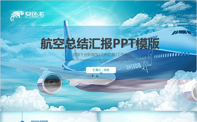 蓝色大气简约航空公司民航局飞机航天PPT模板缩略图