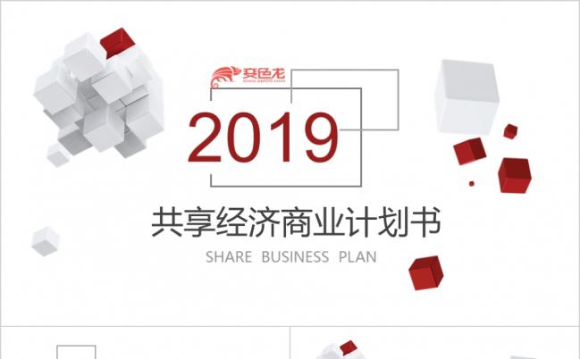 2019商务红色白色共享经济商业计划书汇报演讲发布会企划策划会议模板缩略图