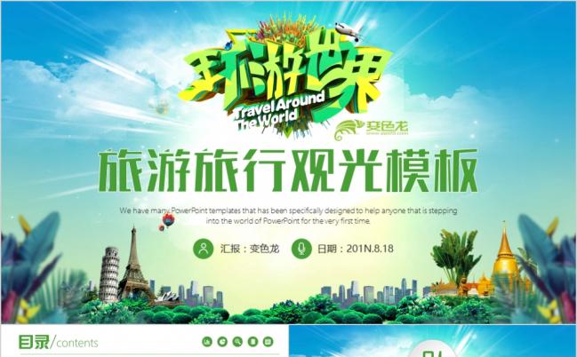 自然凤旅游旅行自驾游观光出行工作计划ppt模板缩略图