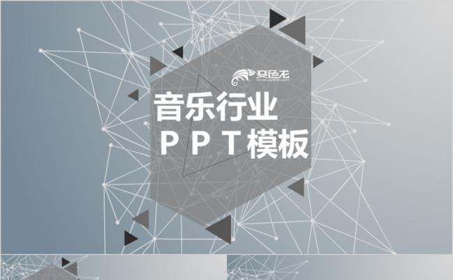 高端灰线条音乐行业通用ppt模板缩略图