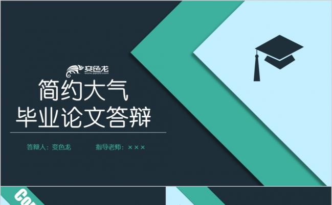 极简风是三色开题报告毕业论文答辩PPT模板缩略图