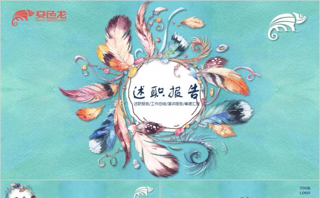 动漫水彩手绘羽毛风艺术个人述职报告季度汇总PPT模板缩略图