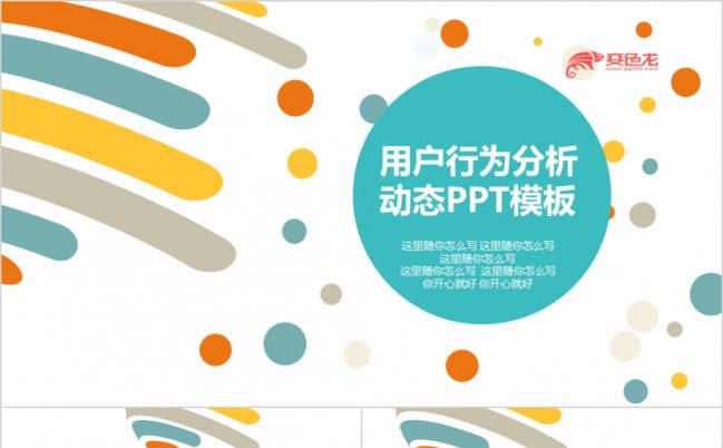 炫彩小球简洁小清新动态用户行为分析PPT模板缩略图