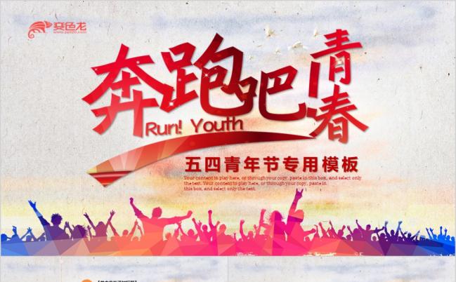 炫彩渲染奔跑吧青春五四青年共青团团委工作汇报通用PPT模板缩略图