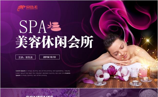 紫色高端优雅SPA美容休闲会所宣传PPT模版缩略图