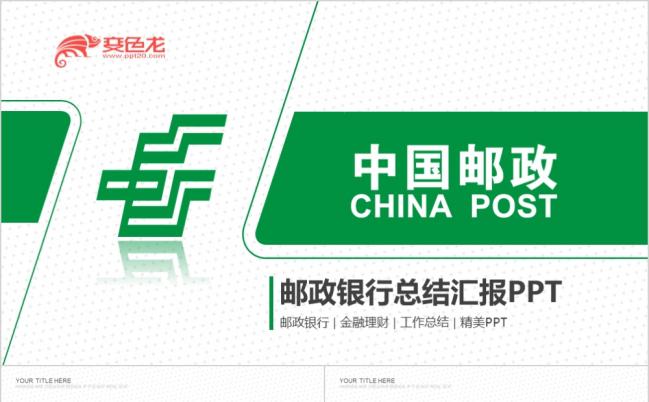 绿色简约精致中国邮政银行总结汇报PPT模版缩略图