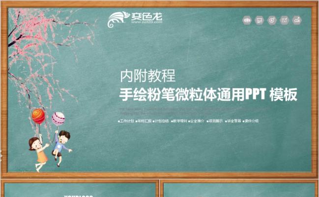 粉笔手绘黑板风微立体商务课件教学通用PPT模板缩略图
