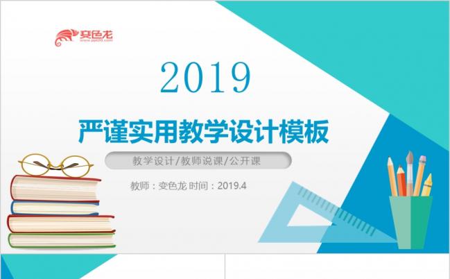 2019严谨实用教学设计PPT模版缩略图
