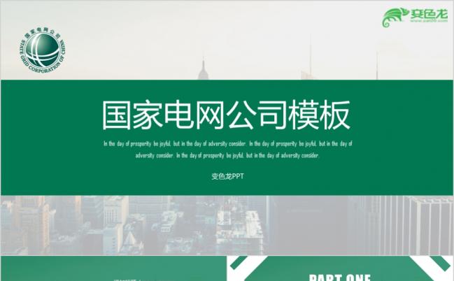 绿色简约商务国家电网电力系统发电工作汇报PPT模板缩略图