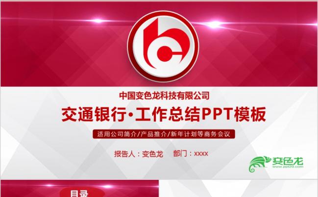 亮红色商务交通银行工作总结PPT模版缩略图