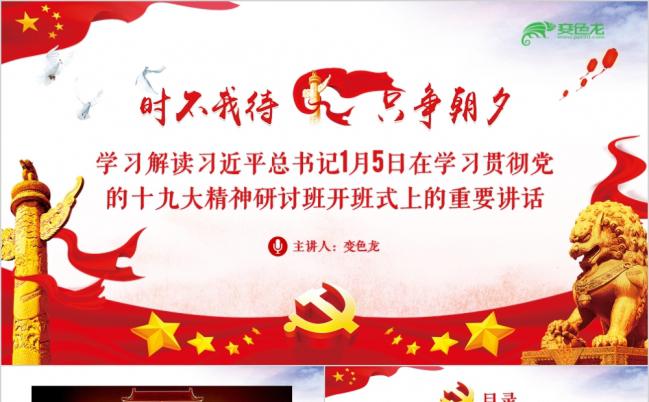 红色时不我待只争朝夕解读1月5日十九大精神研讨重要讲话PPT模板缩略图