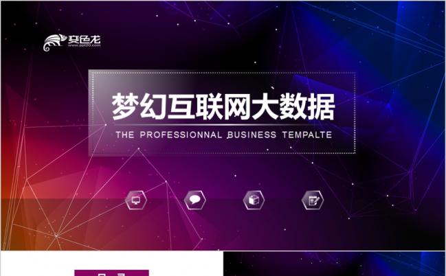 梦幻星空互联网大数据商务汇报洽谈PPT动态模板缩略图