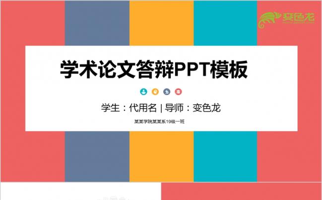 四色简洁创意学术论文答辩PPT模版缩略图
