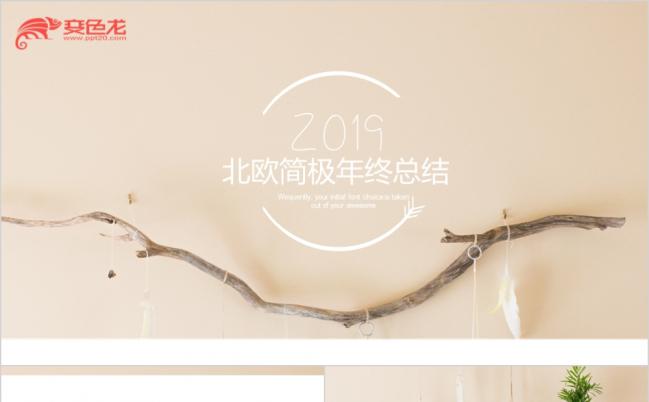 2019北欧极简素雅年终总结PPT模版缩略图