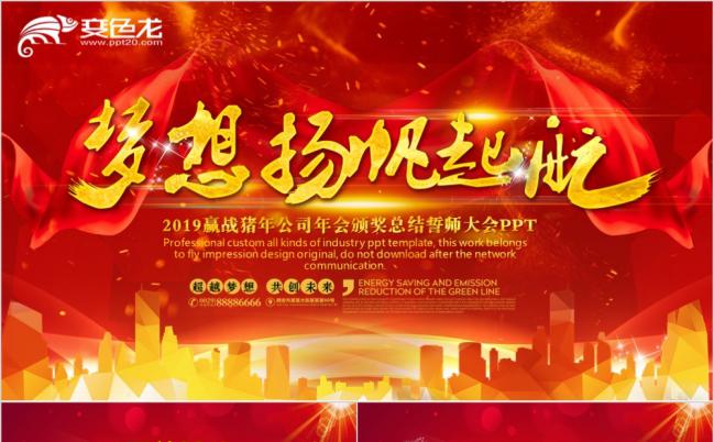 红色精美大气公司年会颁奖总结誓师大会PPT模版缩略图