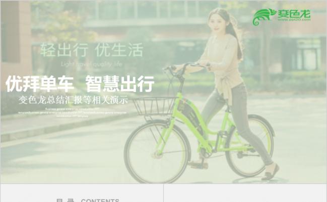 清新绿色简约商务共享单车智慧出行工作总结计划PPT模板缩略图