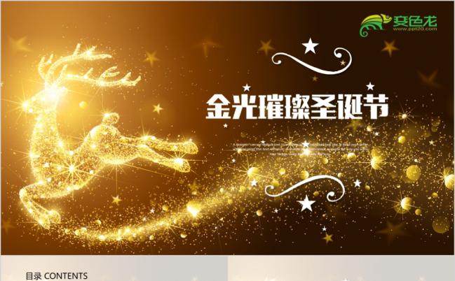 星光璀璨小麋鹿国外圣诞节活动策划工作总结汇报ppt动态模板缩略图