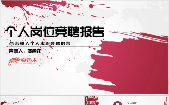 创意红色墨滴个性个人述职竞聘简历PPT模板缩略图