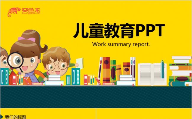 黄色可爱卡通儿童教育课件PPT模版缩略图
