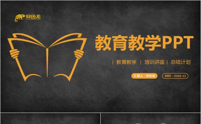 黑金色简洁创意教育教学教师上课公开课PPT模板缩略图