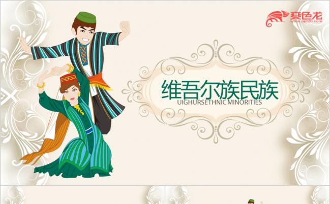 文艺唯美民族风格维吾尔族特色介绍PPT模版缩略图