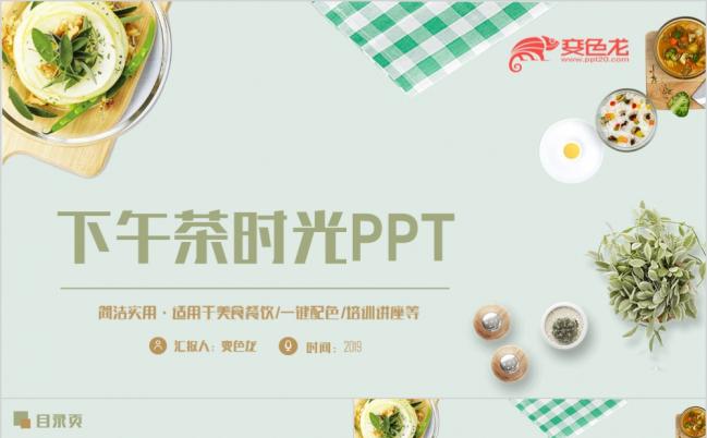清新田野风下午茶点心餐饮美食小吃简介介绍PPT模板缩略图