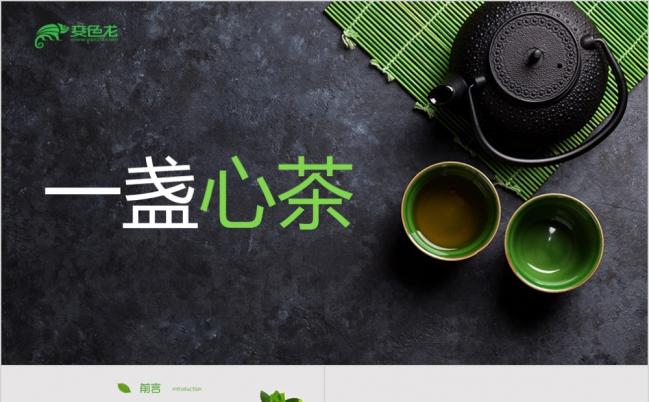 一盏心茶抹绿清新茶叶茶韵茶文化介绍PPT模板缩略图