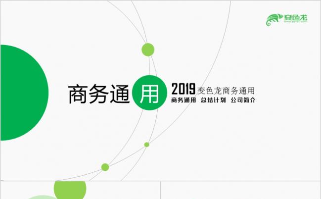 2019电子商务公司简介个人简历工作计划工作总结商务PPT员工培训缩略图