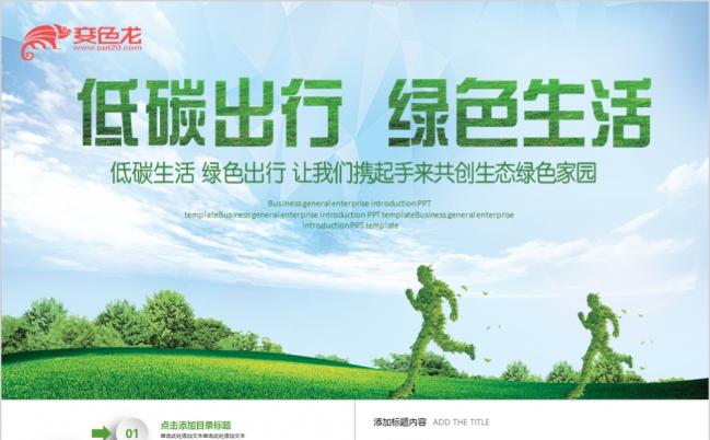 绿色树人创意绿色环保低碳出行户外徒步动态PPT模板缩略图