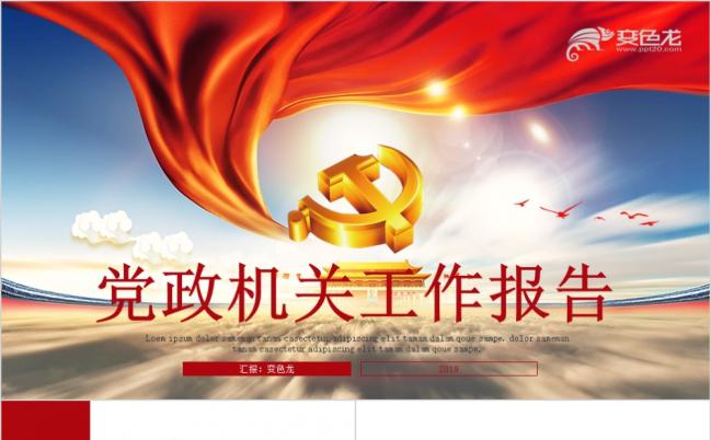 红色丝带党政风政府党政机关工作汇报总结PPT模板缩略图