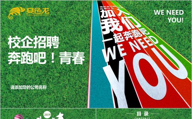 绿色青春创意校企招聘宣传PPT模版缩略图