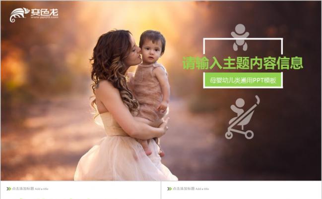 眼里只有你绿色母婴BABY产品推广ppt模板缩略图