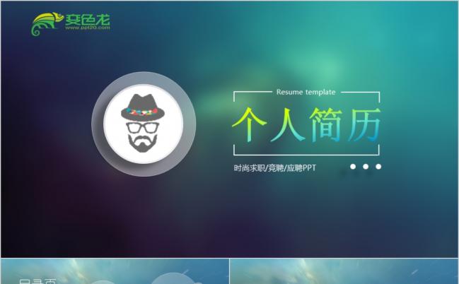 IOS风格海洋时尚简约微立体求职竞聘述职个人简历PPT模板缩略图