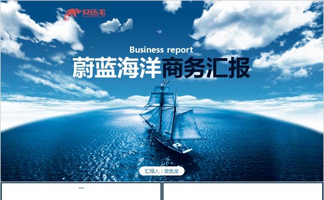 蔚蓝大气海洋风商务工作汇报通用PPT模版缩略图
