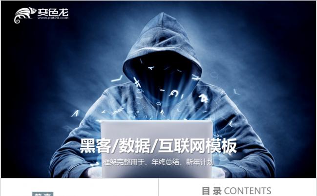 酷炫灰简约扁平化黑客互联网年终总结新年计划ppt模板缩略图