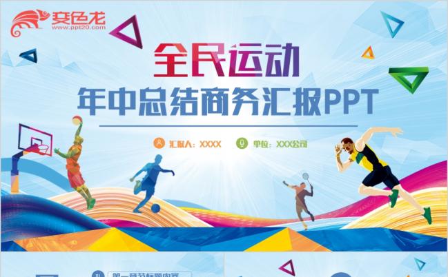 酷炫多彩动感商务风全民运动健身锻炼运动比赛工作总结PPT模板缩略图