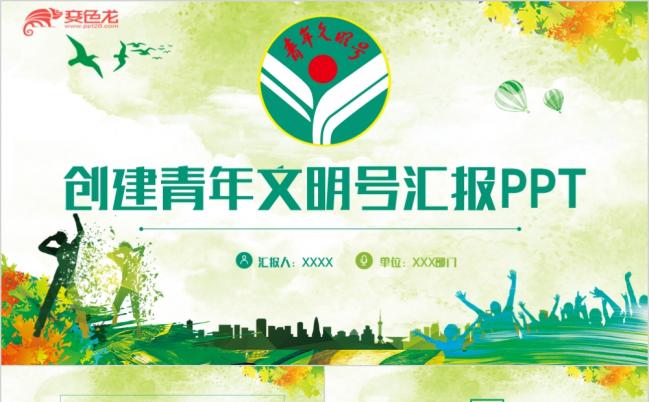 清新绿动感青年文明号创建工作汇报PPT模板缩略图