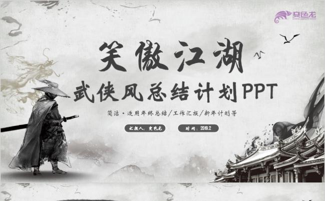 黑白霸气笑傲江湖武侠风总结计划PPT模版缩略图
