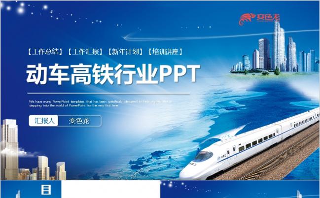 精致精美高铁动车火车铁路局中铁公司铁路运输行业PPT模板缩略图