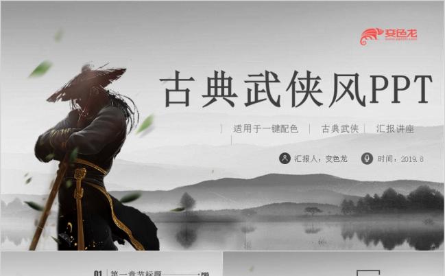 古典武侠风年中总结汇报PPT模板缩略图